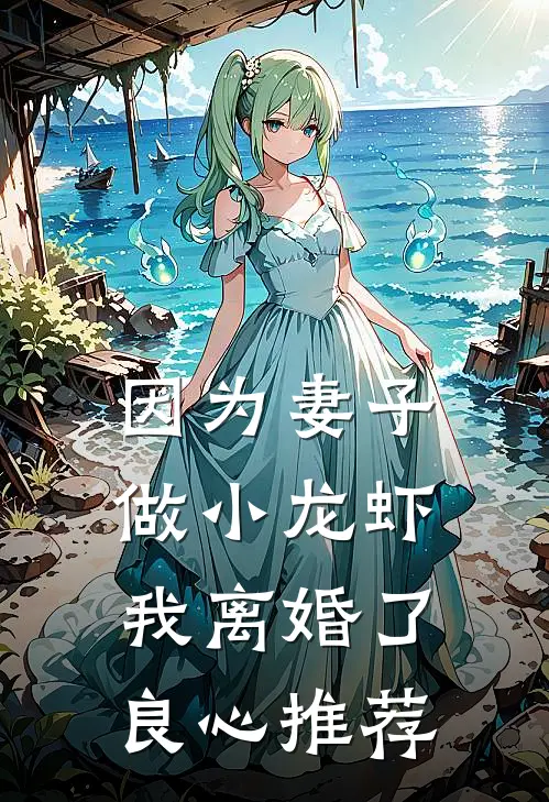 因为妻子做小龙虾，我离婚了良心推荐