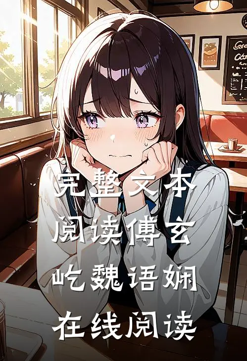 完整文本阅读傅玄屹魏语娴在线阅读