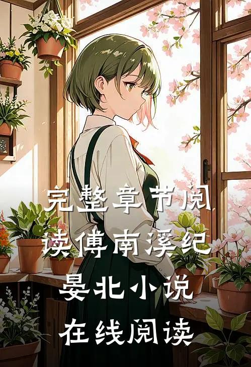 完整章节阅读傅南溪纪晏北小说在线阅读