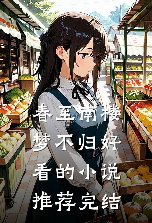 春至南楼梦不归好看的小说推荐完结