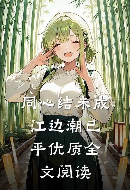 同心结未成，江边潮已平优质全文阅读