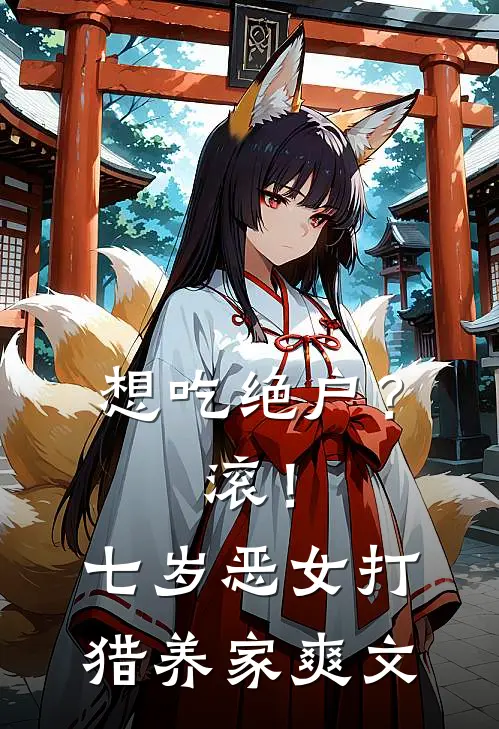 想吃绝户？滚！七岁恶女打猎养家爽文