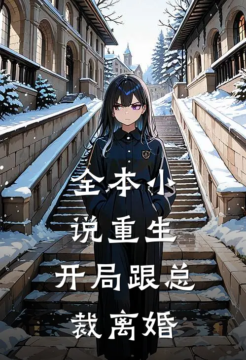 全本小说重生：开局跟总裁离婚
