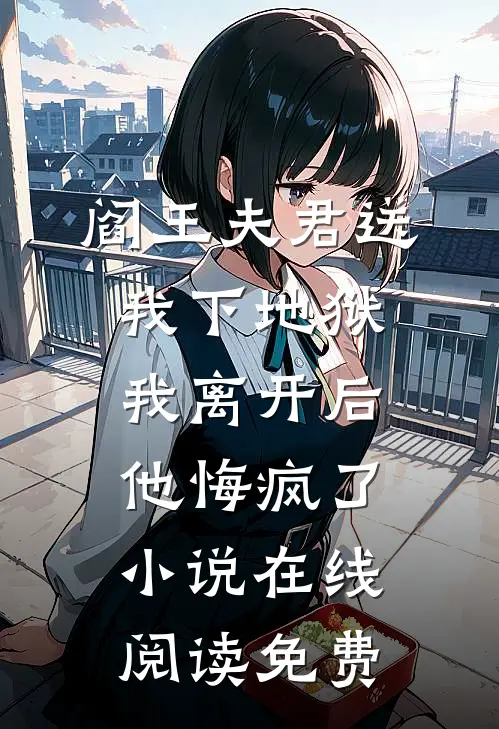 阎王夫君送我下地狱，我离开后他悔疯了小说在线阅读免费