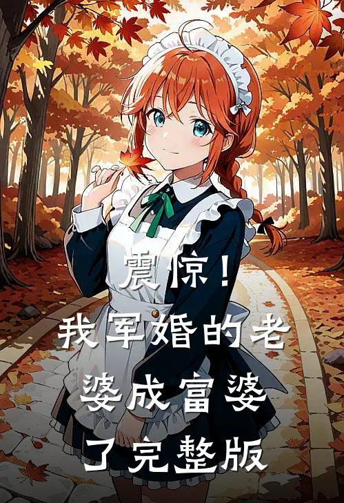 震惊！我军婚的老婆成富婆了完整版