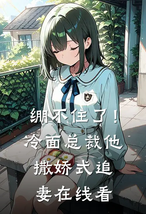 绷不住了！冷面总裁他撒娇式追妻在线看
