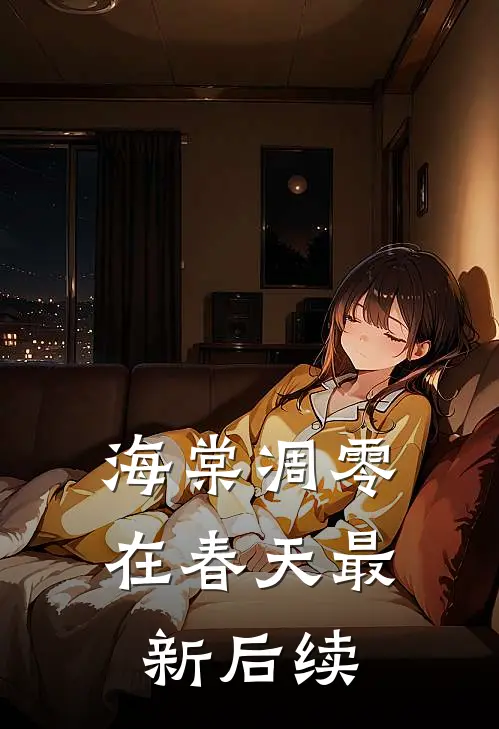 海棠凋零在春天最新后续
