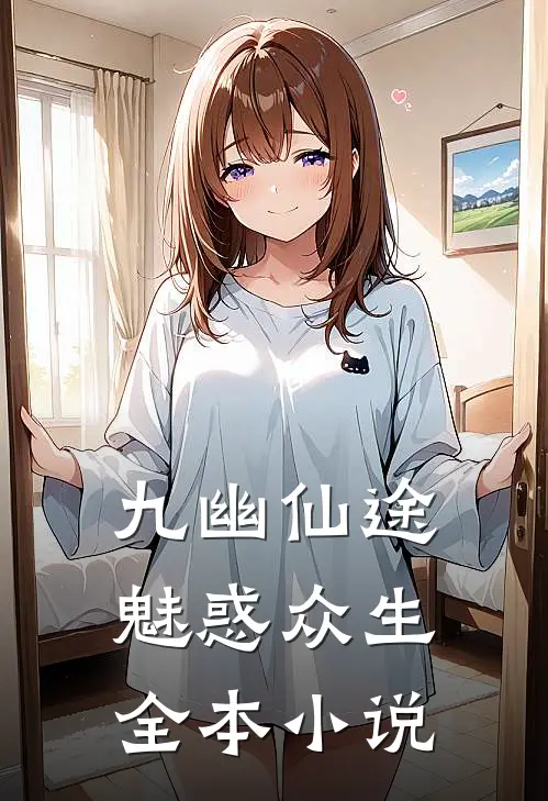 九幽仙途魅惑众生全本免费阅读