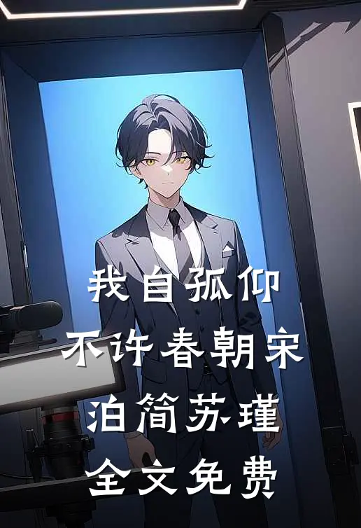 我自孤仰，不许春朝宋泊简苏瑾全文免费