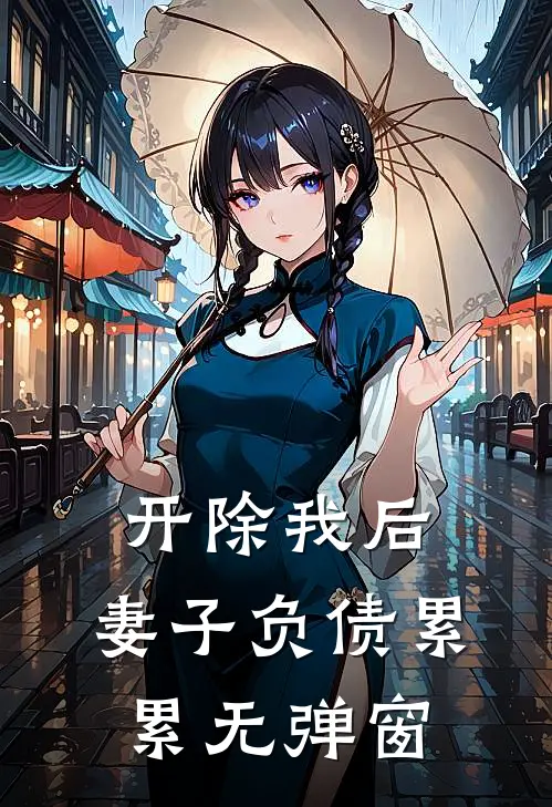 开除我后，妻子负债累累无弹窗