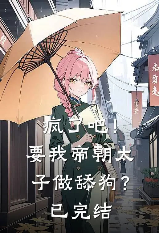 疯了吧！要我帝朝太子做舔狗？已完结