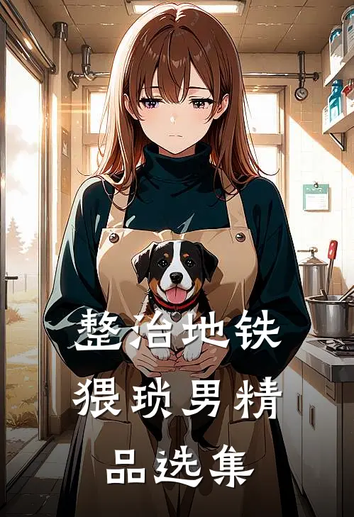 整治地铁猥琐男精品选集