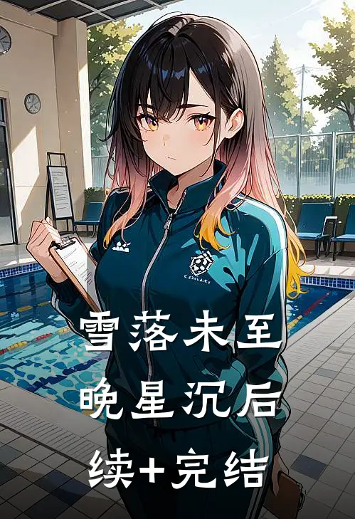 雪落未至晚星沉后续+完结