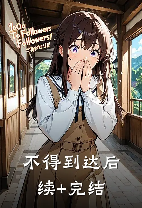 不得到达后续+完结
