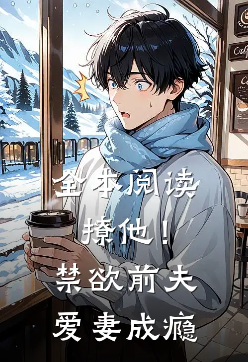 全本阅读撩他!禁欲前夫爱妻成瘾