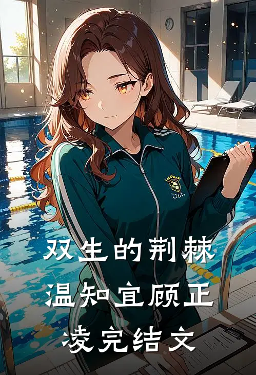 双生的荆棘温知宜顾正凌完结文