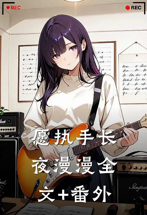 愿执手长夜漫漫全文+番外