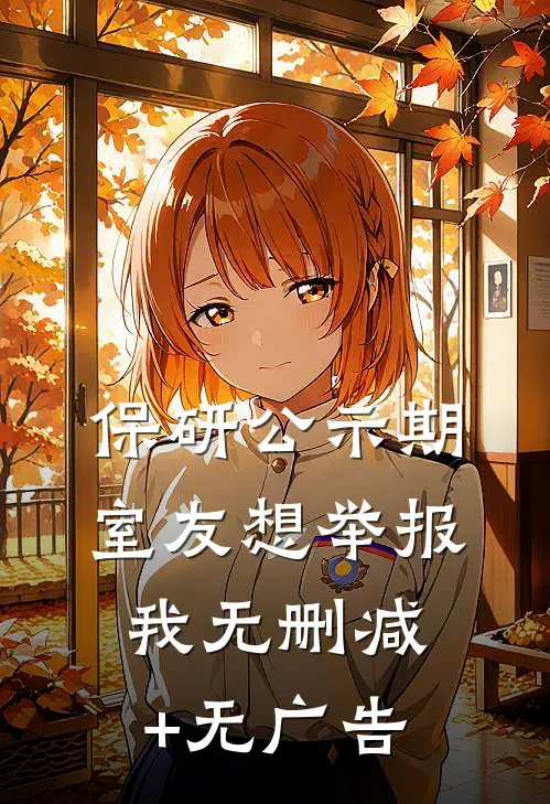 保研公示期室友想举报我无删减+无广告