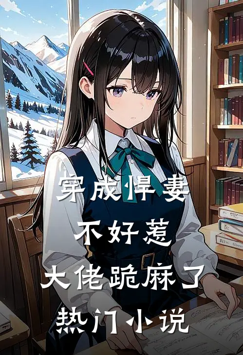 穿成悍妻不好惹，大佬跪麻了热门小说