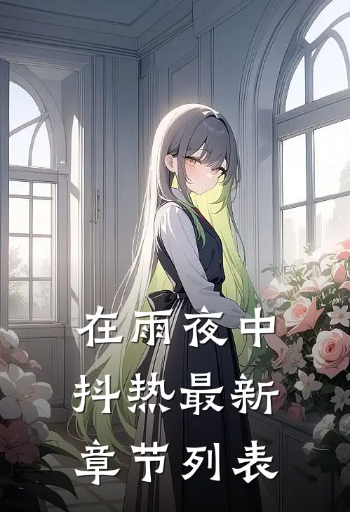 在雨夜中抖热最新章节列表