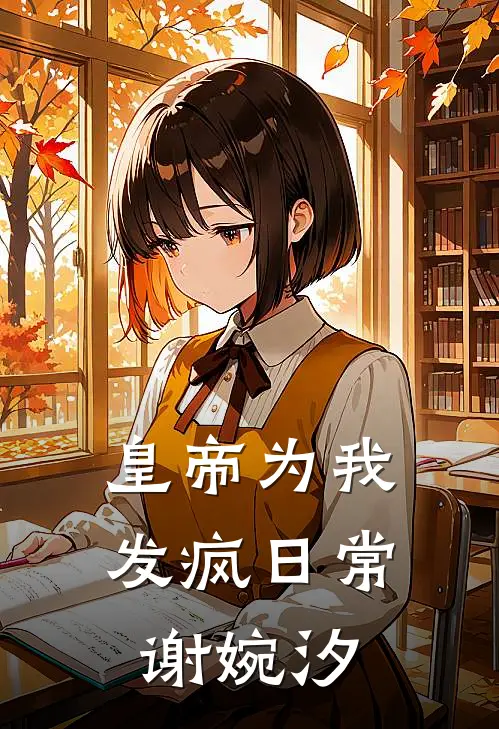 皇帝为我发疯日常谢婉汐