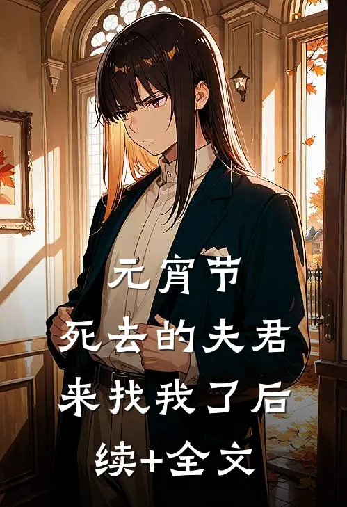 元宵节，死去的夫君来找我了后续+全文