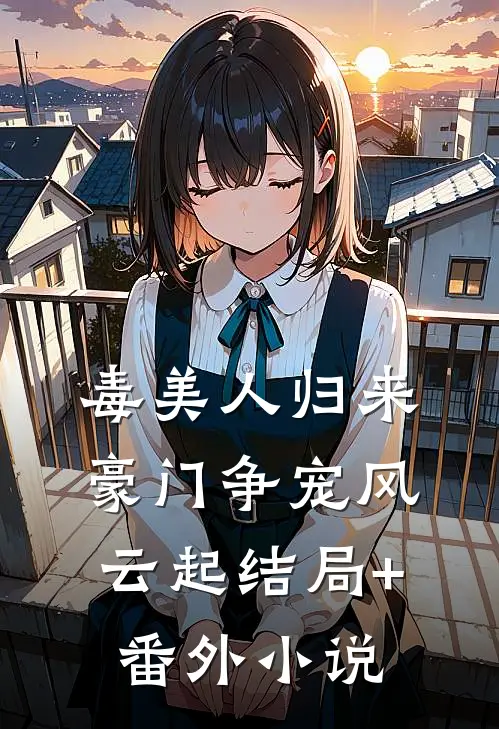 毒美人归来：豪门争宠风云起结局+番外小说