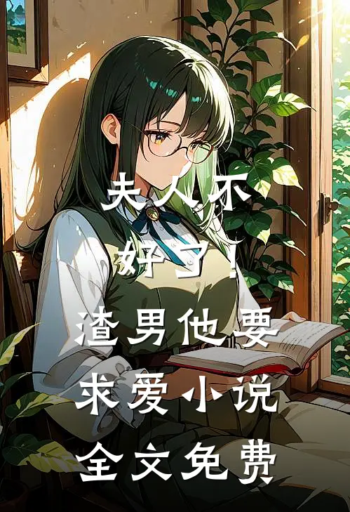 夫人不好了！渣男他要求爱小说全文免费