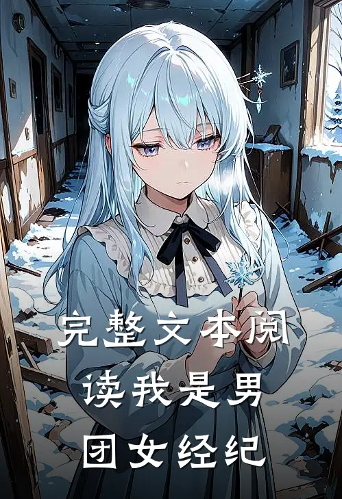 完整文本阅读我是男团女经纪