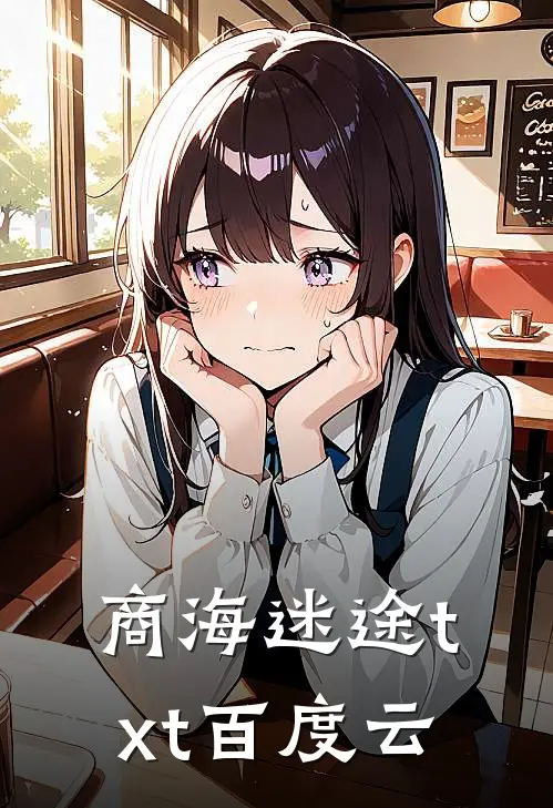 商海迷途txt百度云