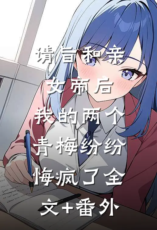 请旨和亲女帝后，我的两个青梅纷纷悔疯了全文+番外