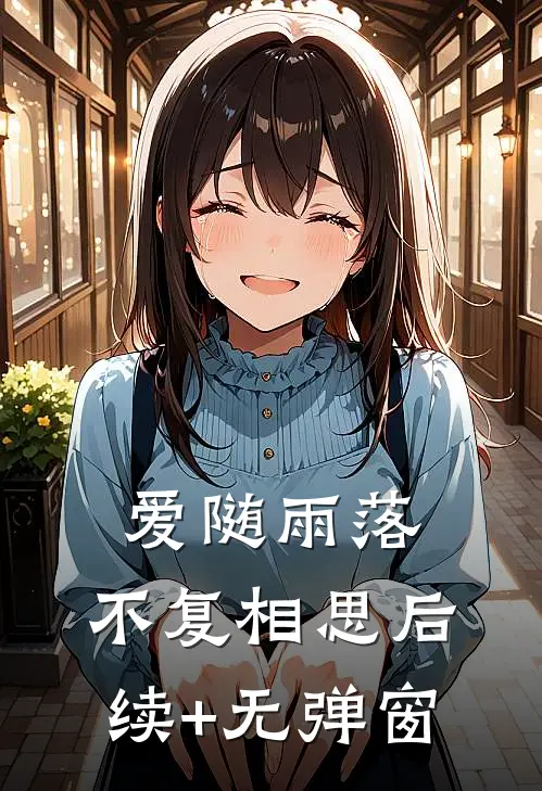 爱随雨落，不复相思后续+无弹窗