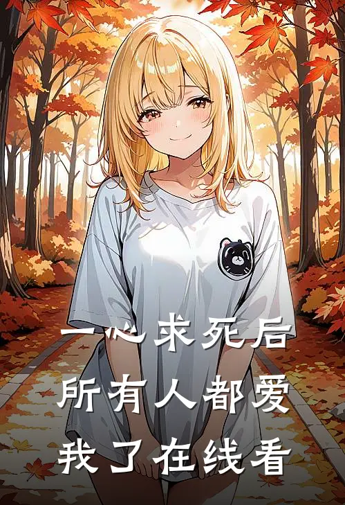 一心求死后,所有人都爱我了在线看全集