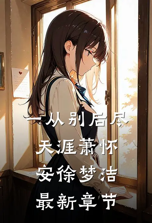 一从别后尽天涯萧怀安徐梦洁最新章节