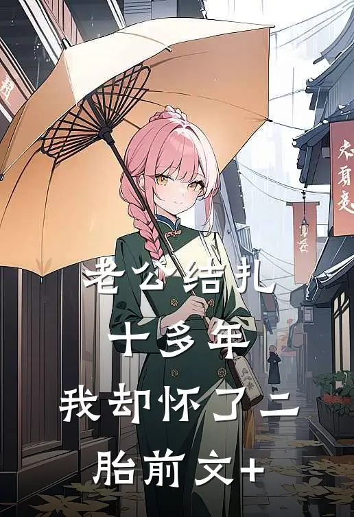 老公结扎十多年，我却怀了二胎前文+
