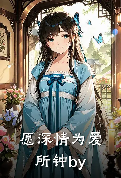 愿深情为爱所钟by