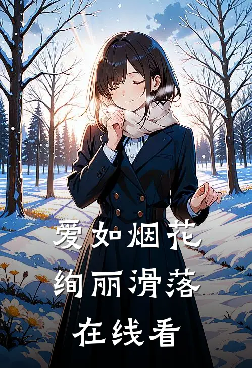 爱如烟花，绚丽滑落在线看