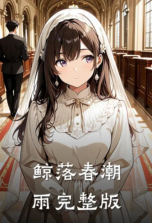 鲸落春潮雨完整版
