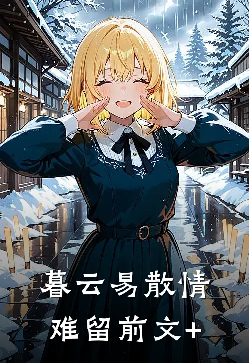暮云易散情难留前文+