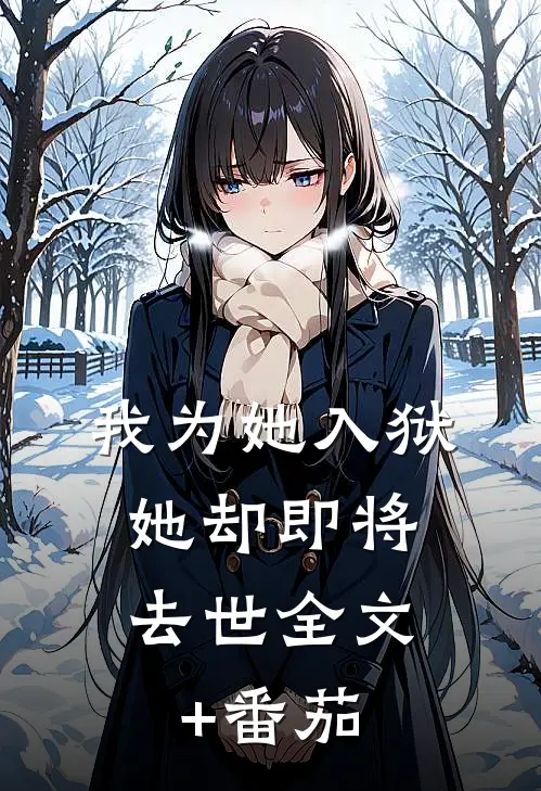 我为她入狱，她却即将去世全文+番茄