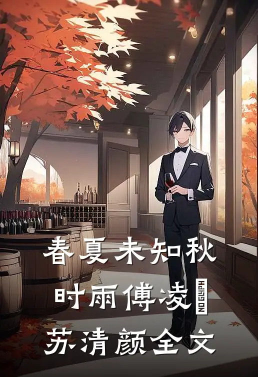 春夏未知秋时雨傅凌䂙苏清颜全文