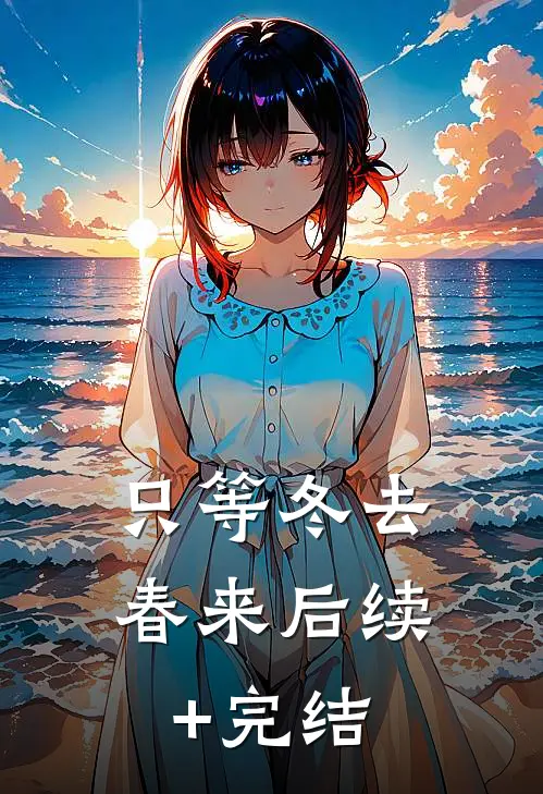 只等冬去，春来后续+完结