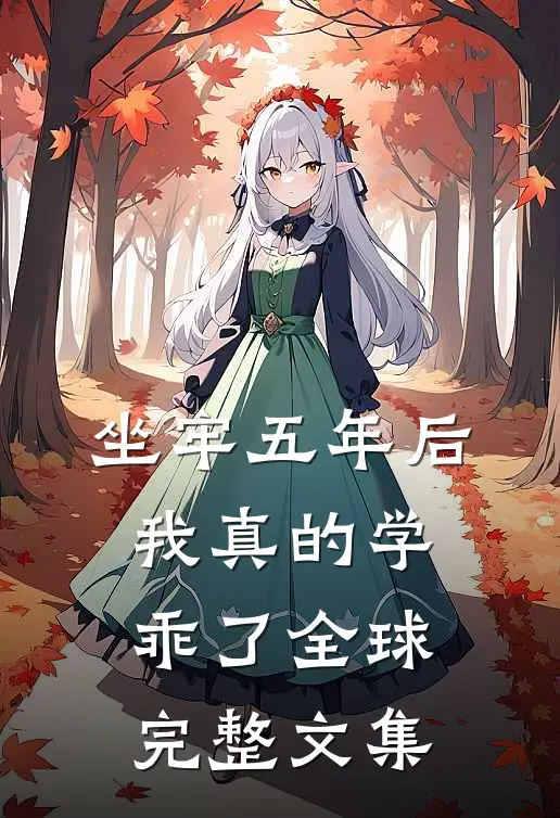 坐牢五年后，我真的学乖了全球完整文集