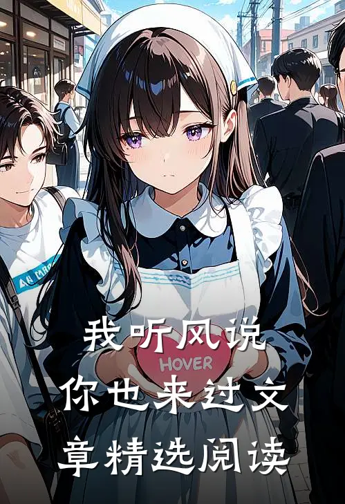 我听风说,你也来过文章精选阅读理解