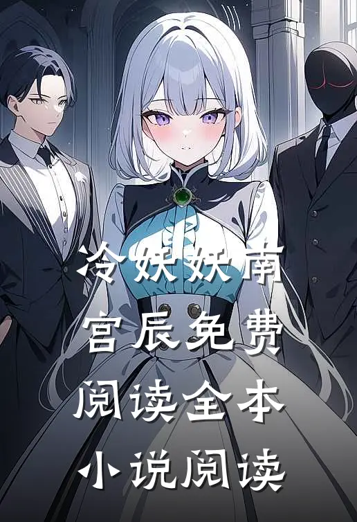 冷妖妖南宫辰免费阅读全本小说阅读