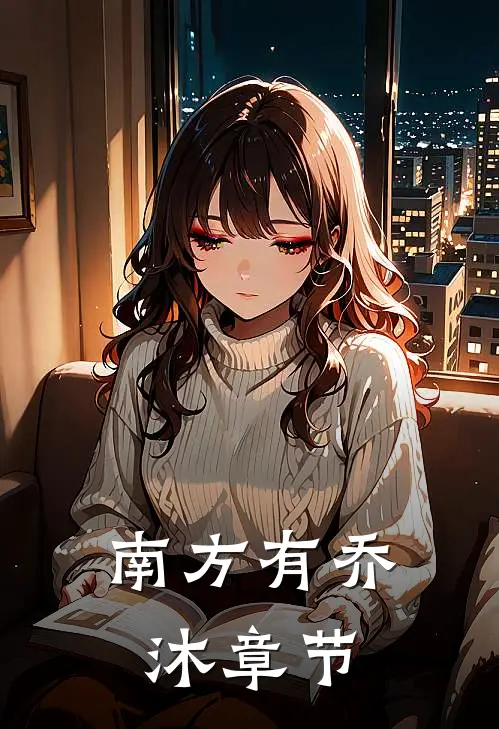 南方有乔沐章节