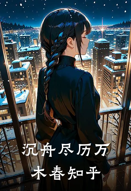 沉舟尽历万木春知乎
