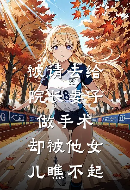 被请去给院长妻子做手术,却被他女儿瞧不起