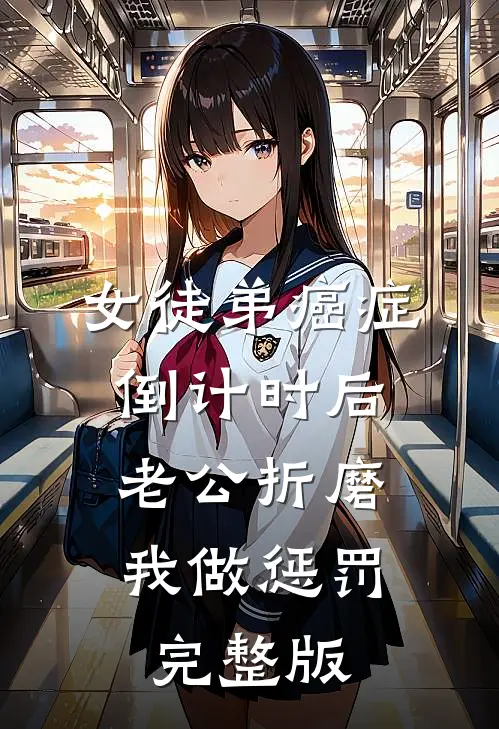 女徒弟癌症倒计时后，老公折磨我做惩罚完整版