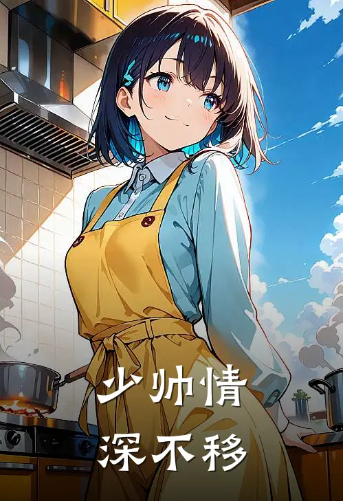 少帅情深不移